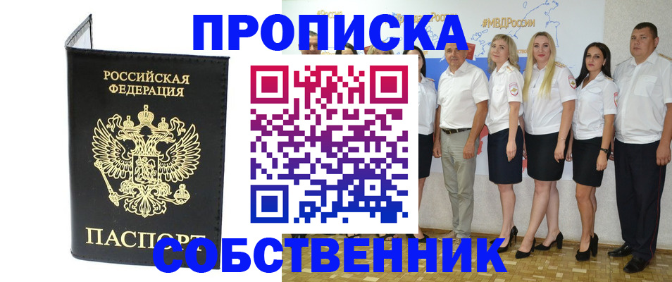 прописка в Северобайкальске